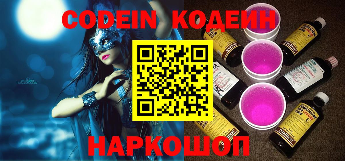 Кодеиновый сироп Lean Purple Drank  Вход с VPN  Кодеин напиток Lean (лин)  Белово 