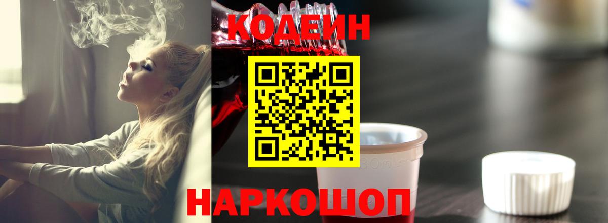 Codein напиток Lean (лин) Белово